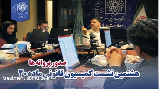 هشتمین نشست کمیسیون قانونی ماده 20 صدورپروانه ها 